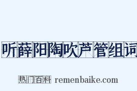 听薛阳陶吹芦管组词是什么意思的图片
